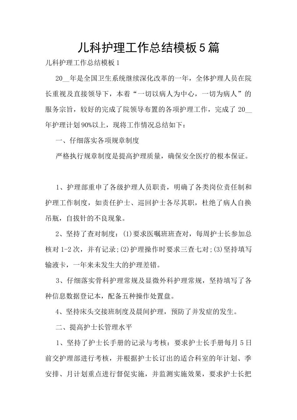 儿科护理工作总结模板5篇_第1页