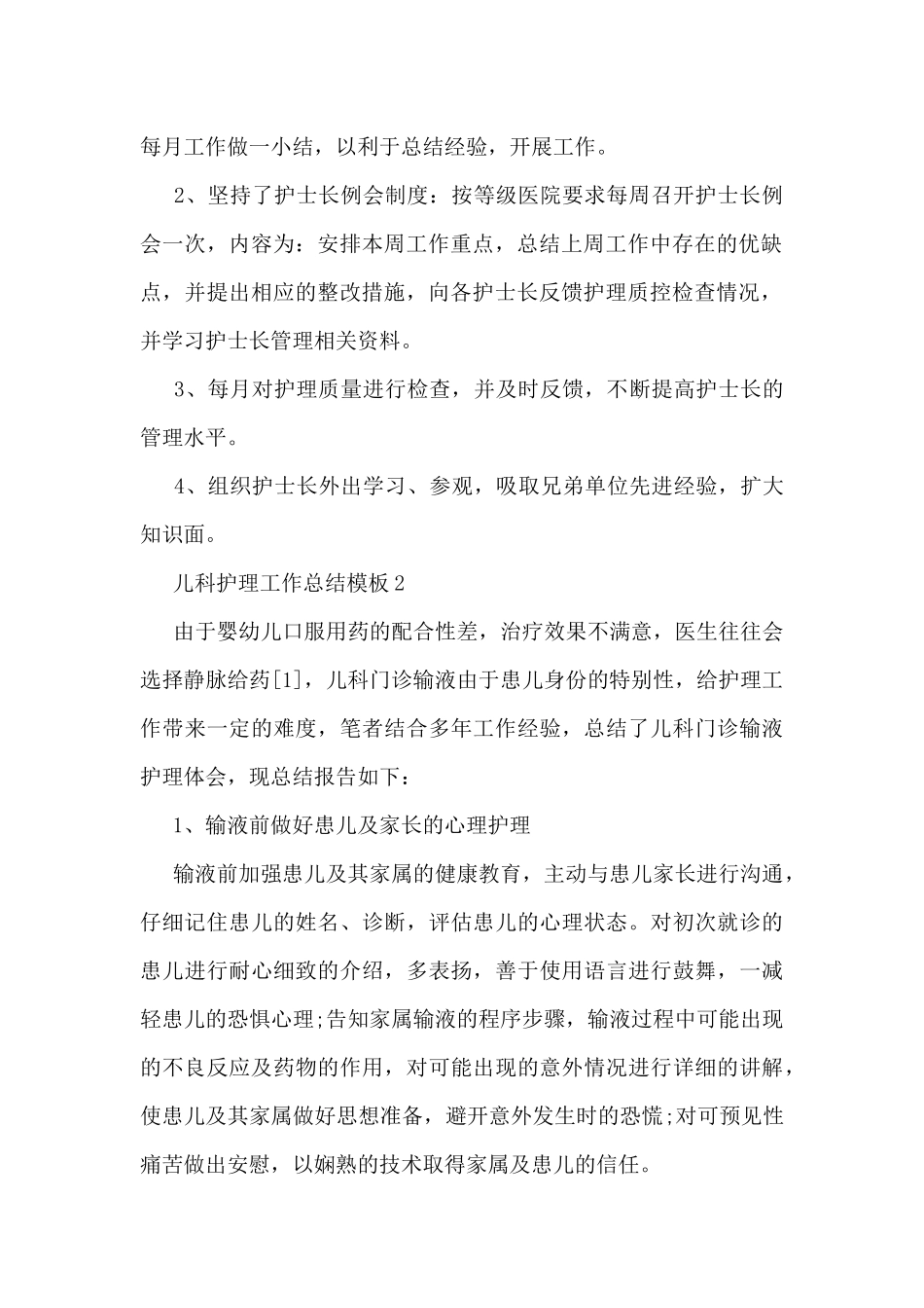 儿科护理工作总结模板5篇_第2页