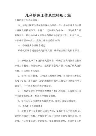 儿科护理工作总结模板5篇