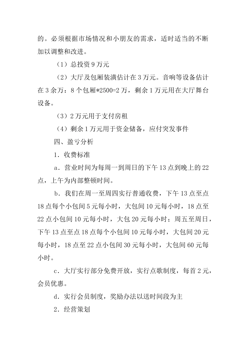 儿童KTV的创业计划书_第3页