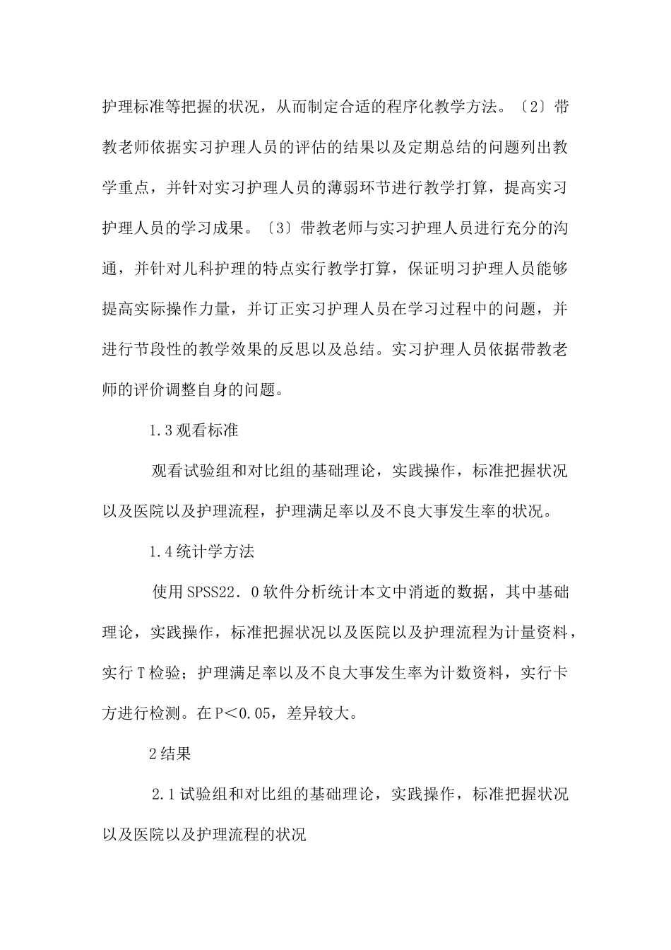 儿科护理教学管理中程序化教学的应用_第2页