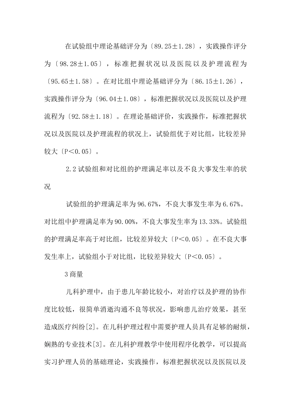 儿科护理教学管理中程序化教学的应用_第3页