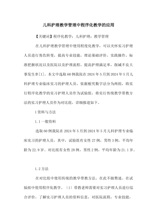 儿科护理教学管理中程序化教学的应用