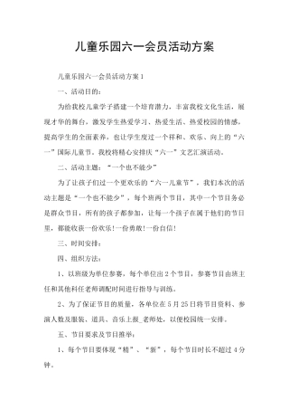 儿童乐园六一会员活动方案