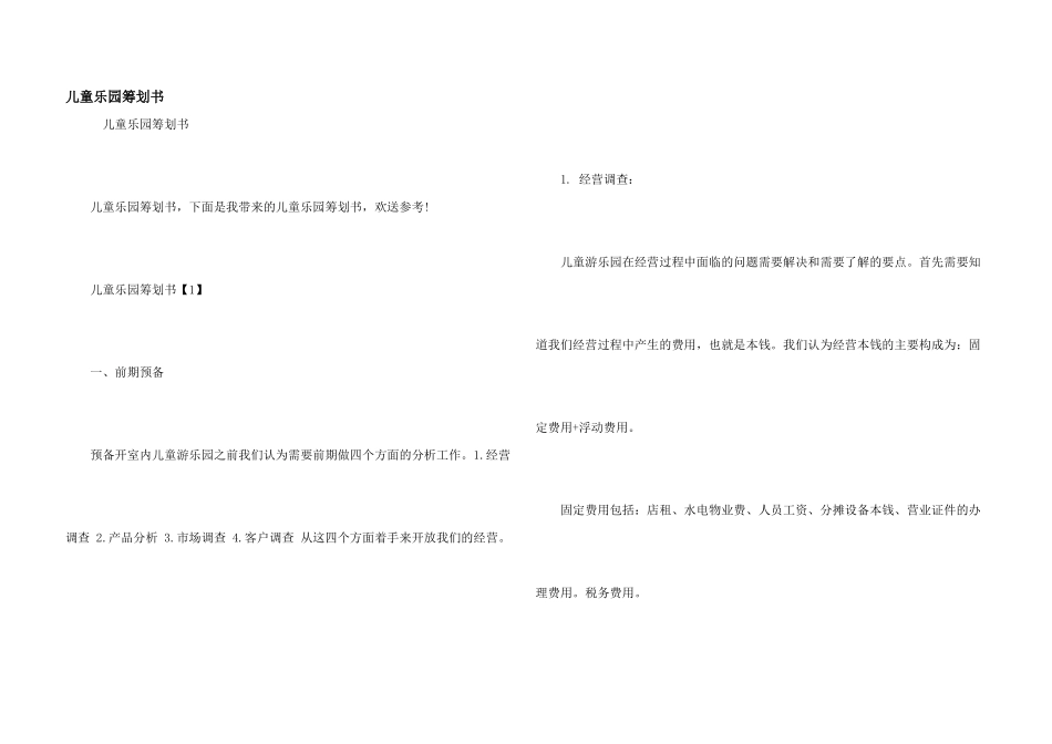 儿童乐园策划书_第1页