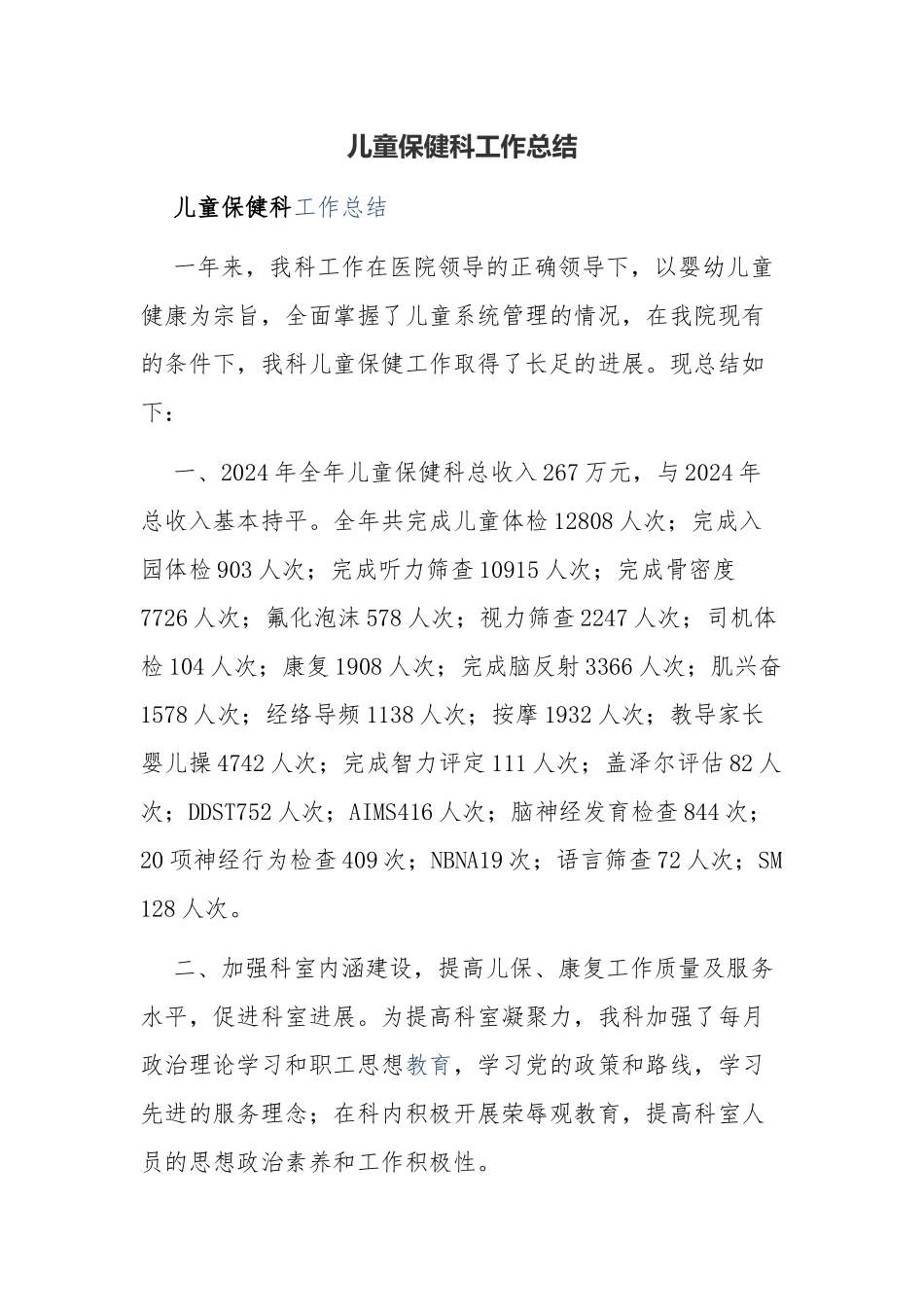 儿童保健科工作总结_第1页