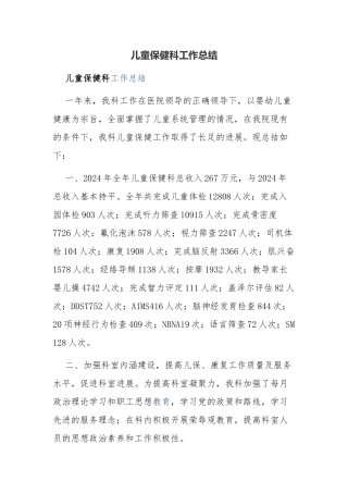 儿童保健科工作总结