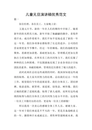 儿童元旦演讲稿优秀范文