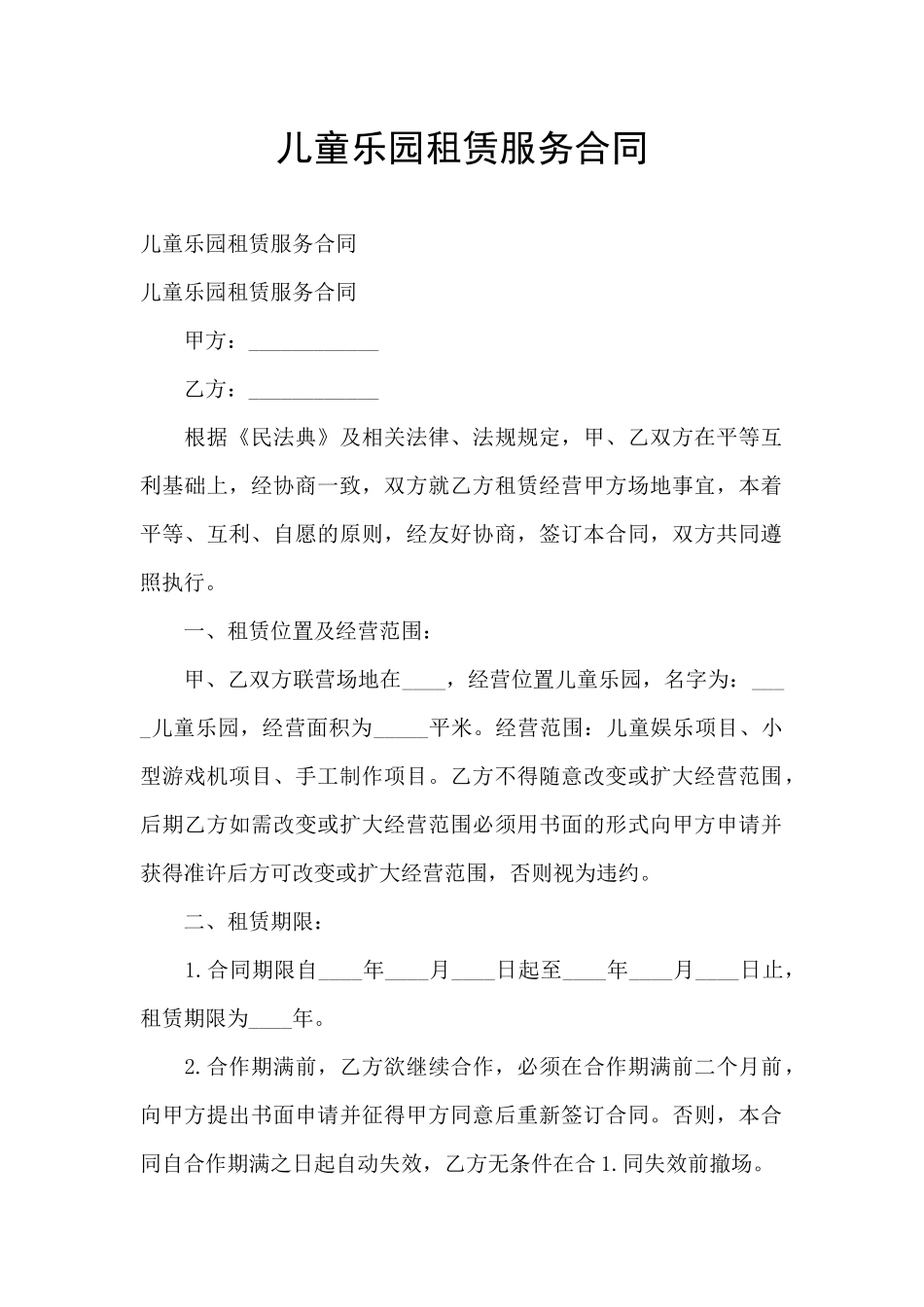 儿童乐园租赁服务合同_第1页