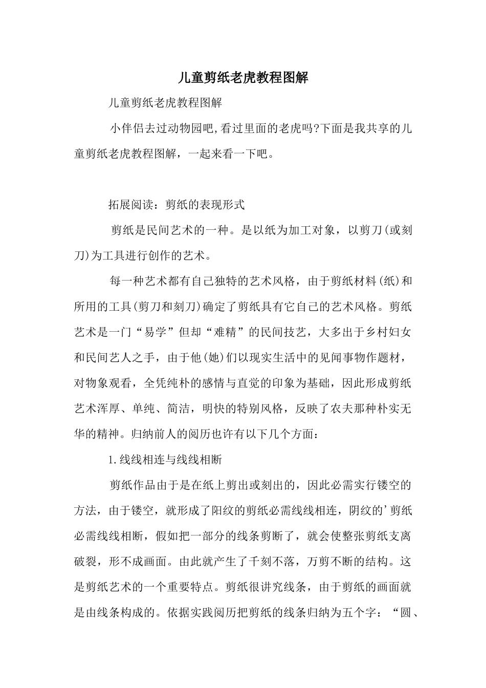 儿童剪纸老虎教程图解_第1页