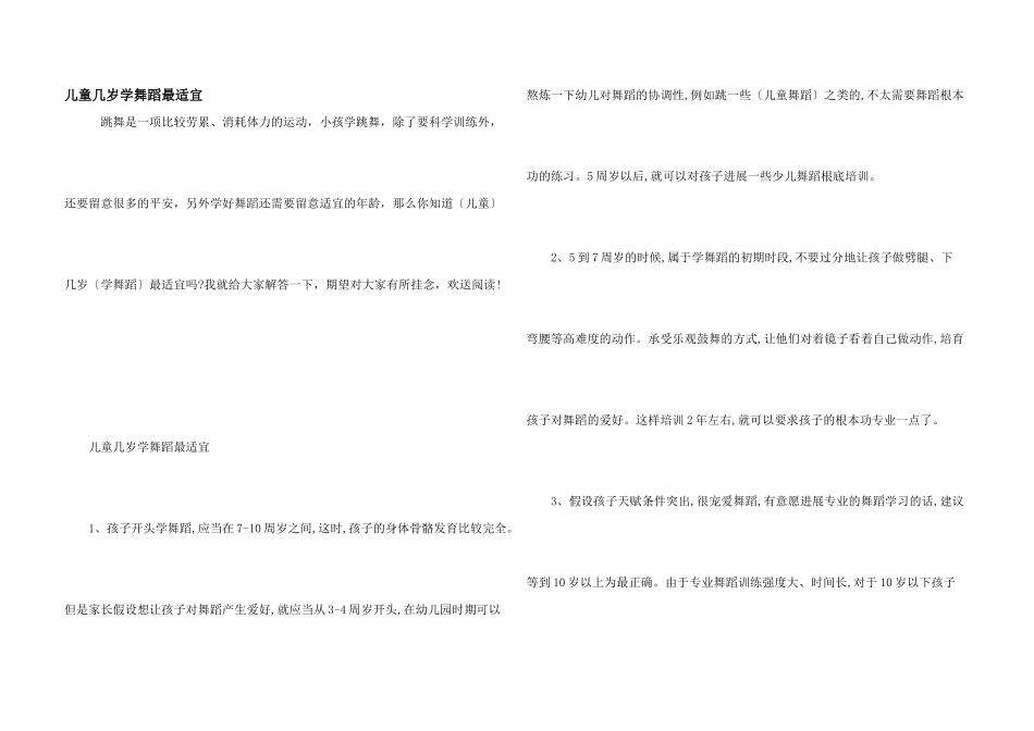 儿童几岁学舞蹈最合适_第1页