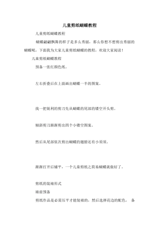 儿童剪纸蝴蝶教程