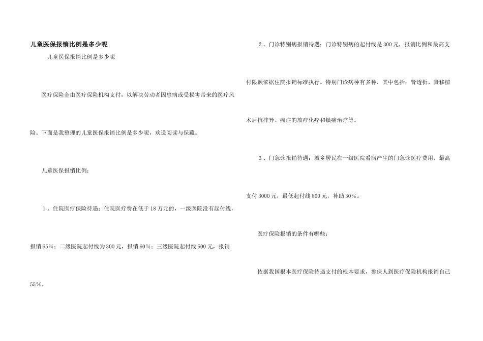 儿童医保报销比例是多少呢_第1页