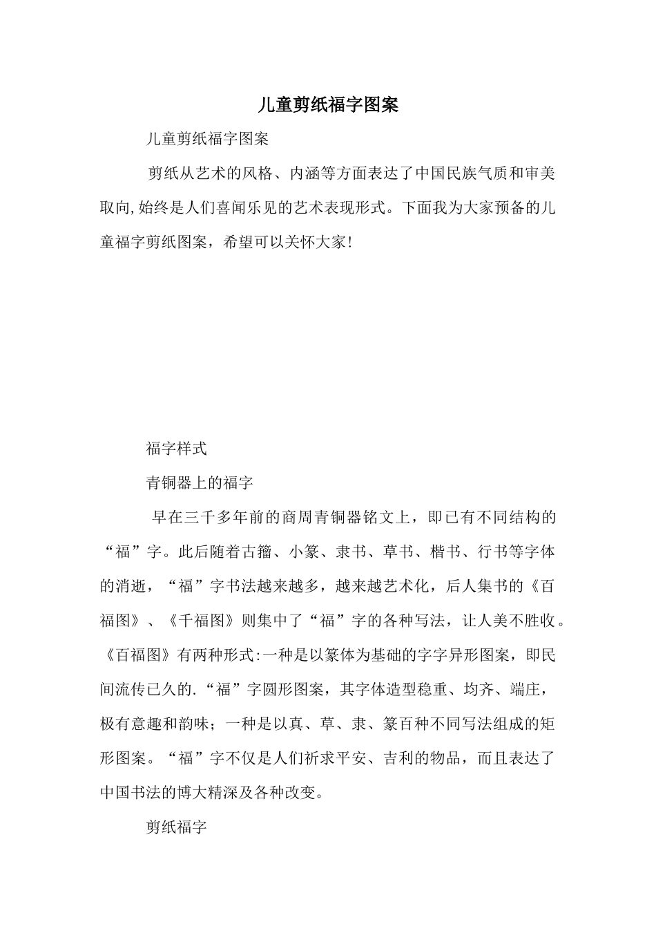 儿童剪纸福字图案_第1页
