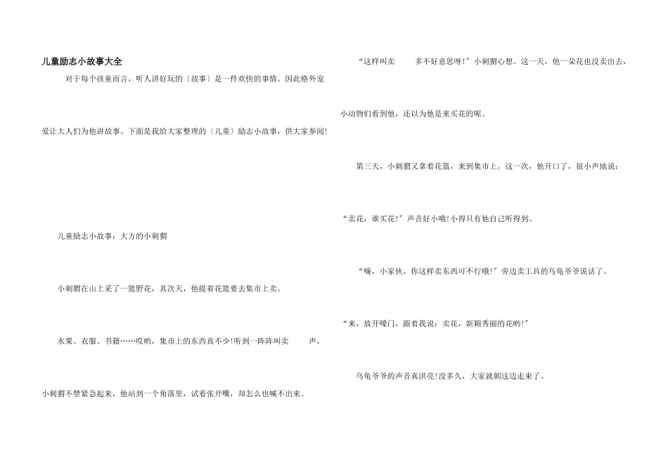 儿童励志小故事大全_第1页