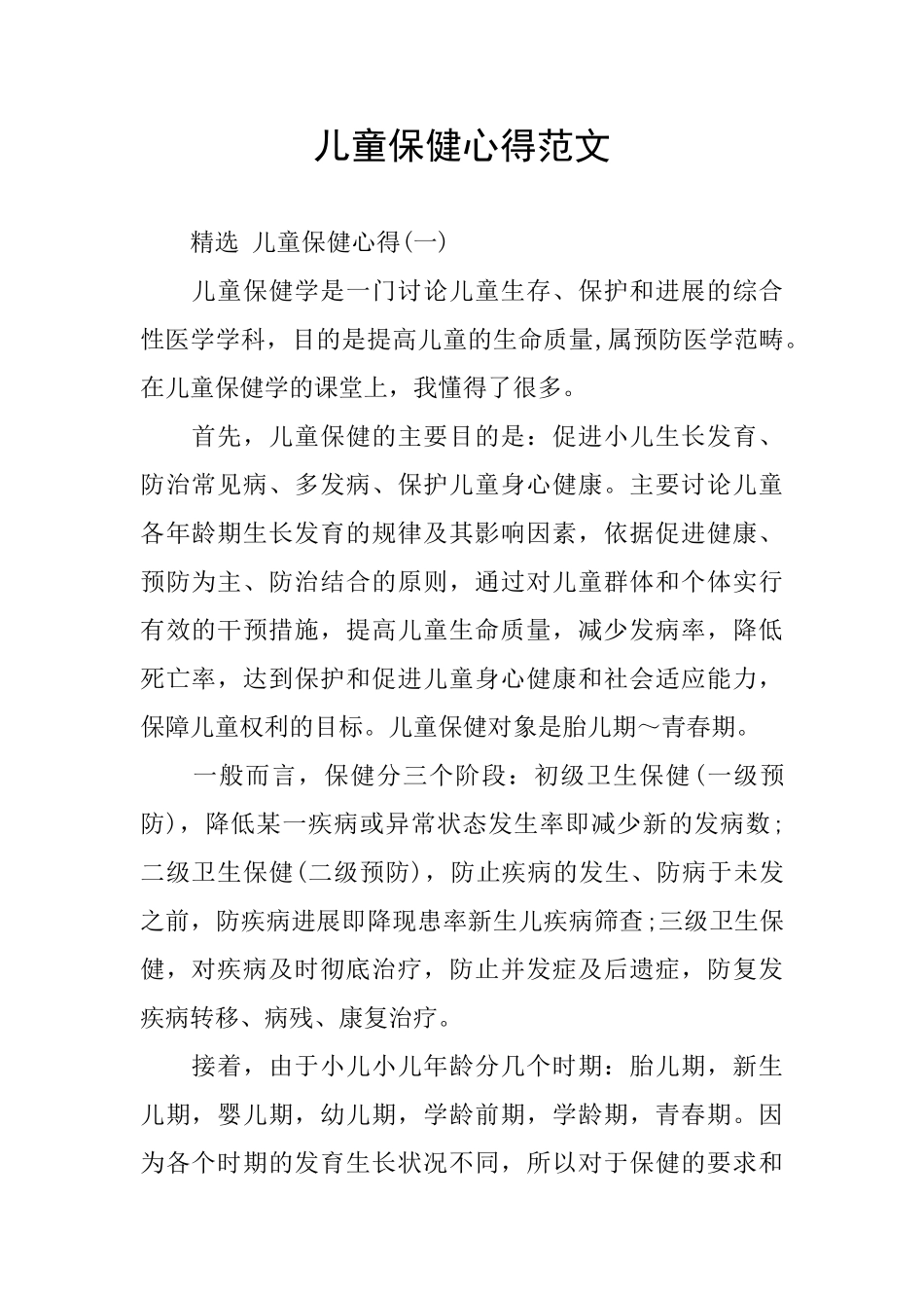 儿童保健心得范文_第1页