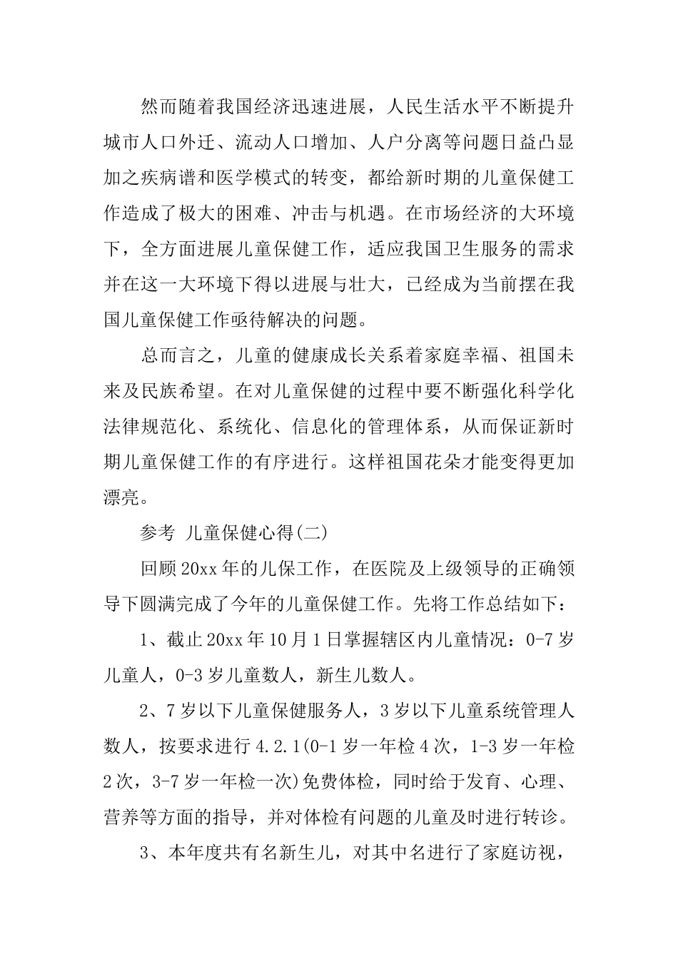 儿童保健心得范文_第3页