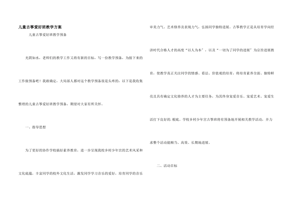 儿童古筝兴趣班教学计划_第1页