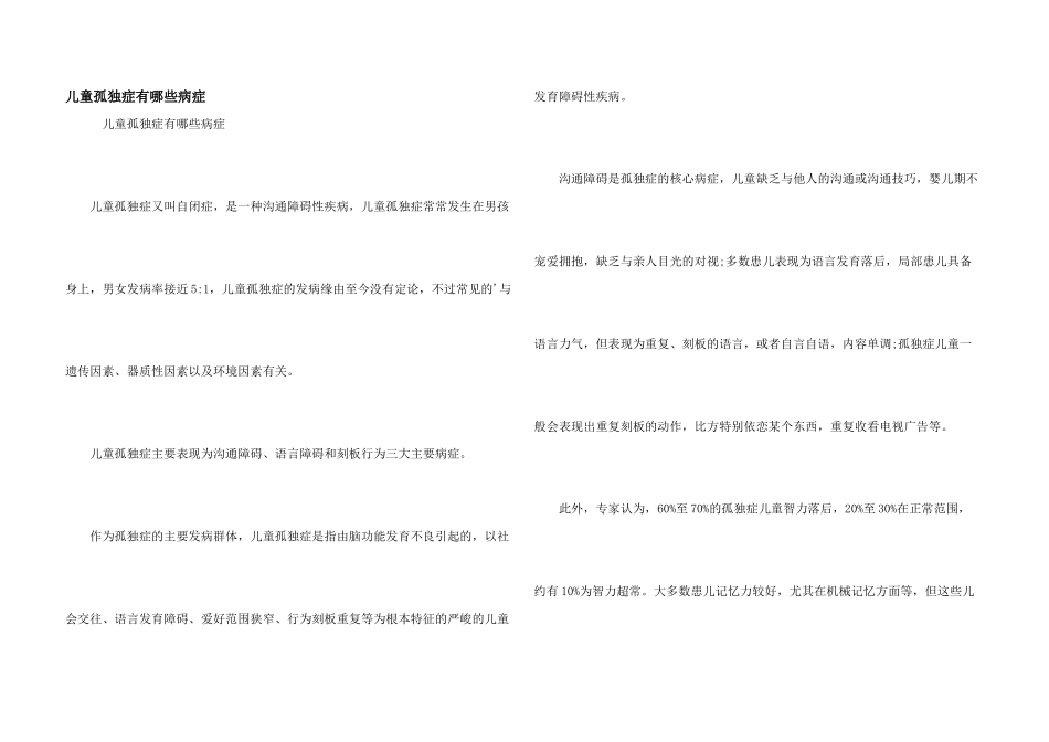 儿童孤独症有哪些症状_第1页