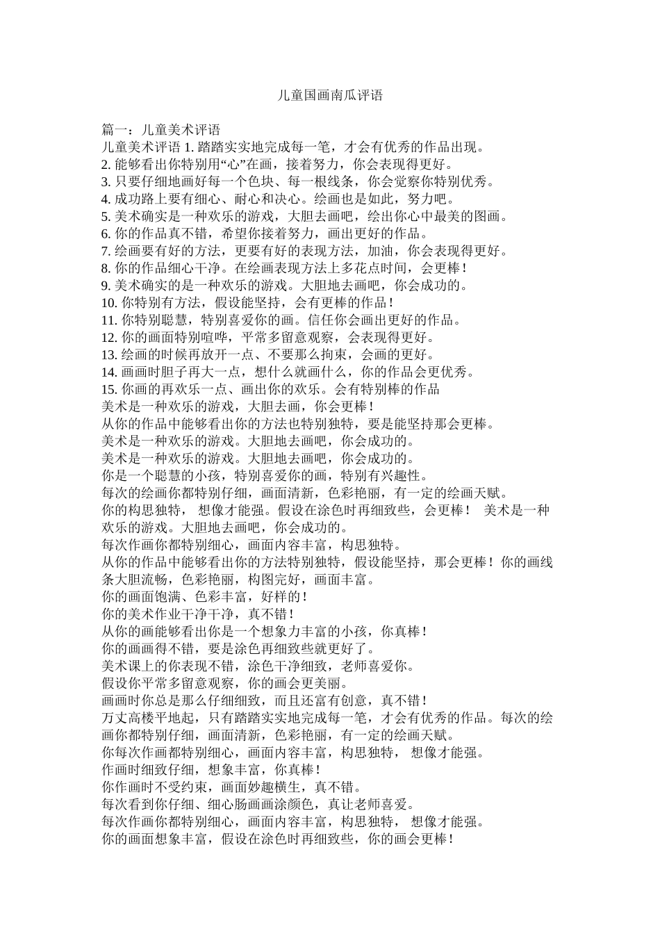 儿童国画南瓜评语精选_第1页