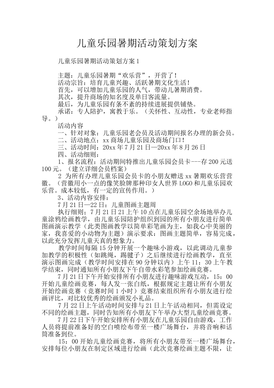 儿童乐园暑期活动策划方案_第1页