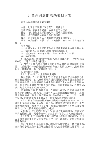 儿童乐园暑期活动策划方案