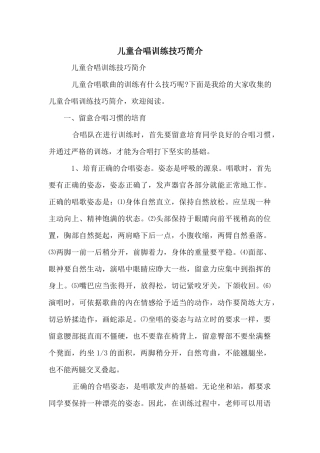 儿童合唱训练技巧简介