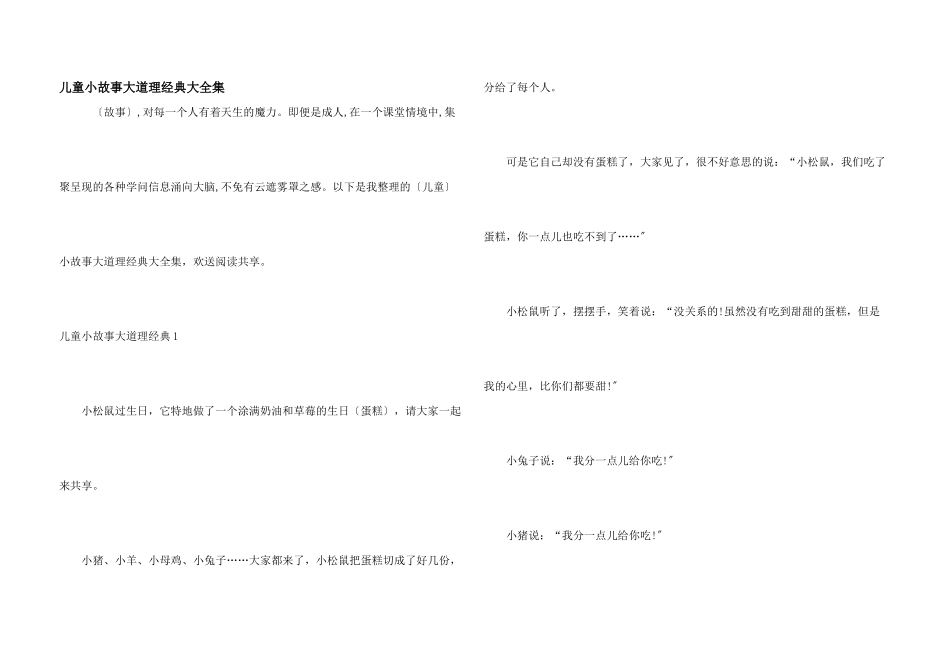 儿童小故事大道理经典大全集_第1页