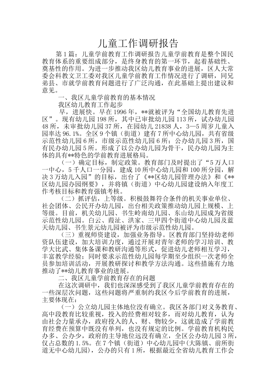 儿童工作调研报告_第1页