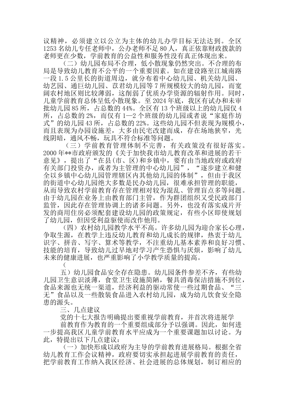 儿童工作调研报告_第2页