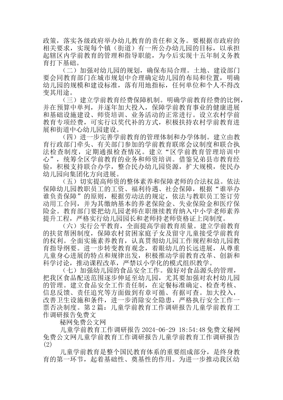 儿童工作调研报告_第3页