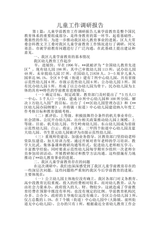 儿童工作调研报告
