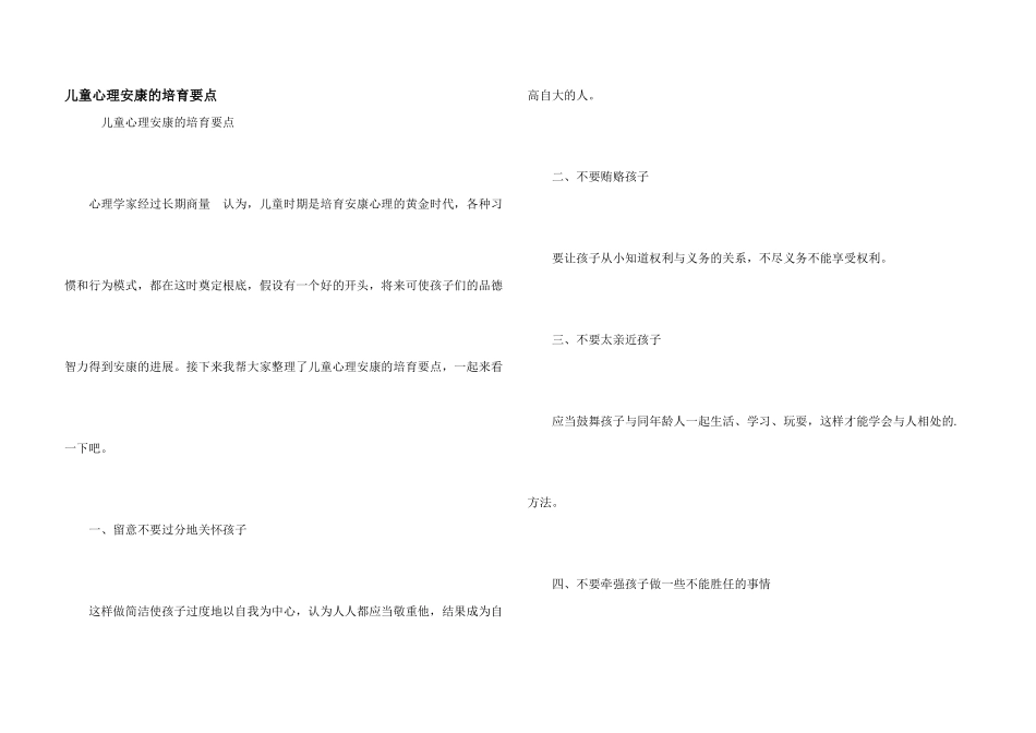 儿童心理健康的培养要点_第1页