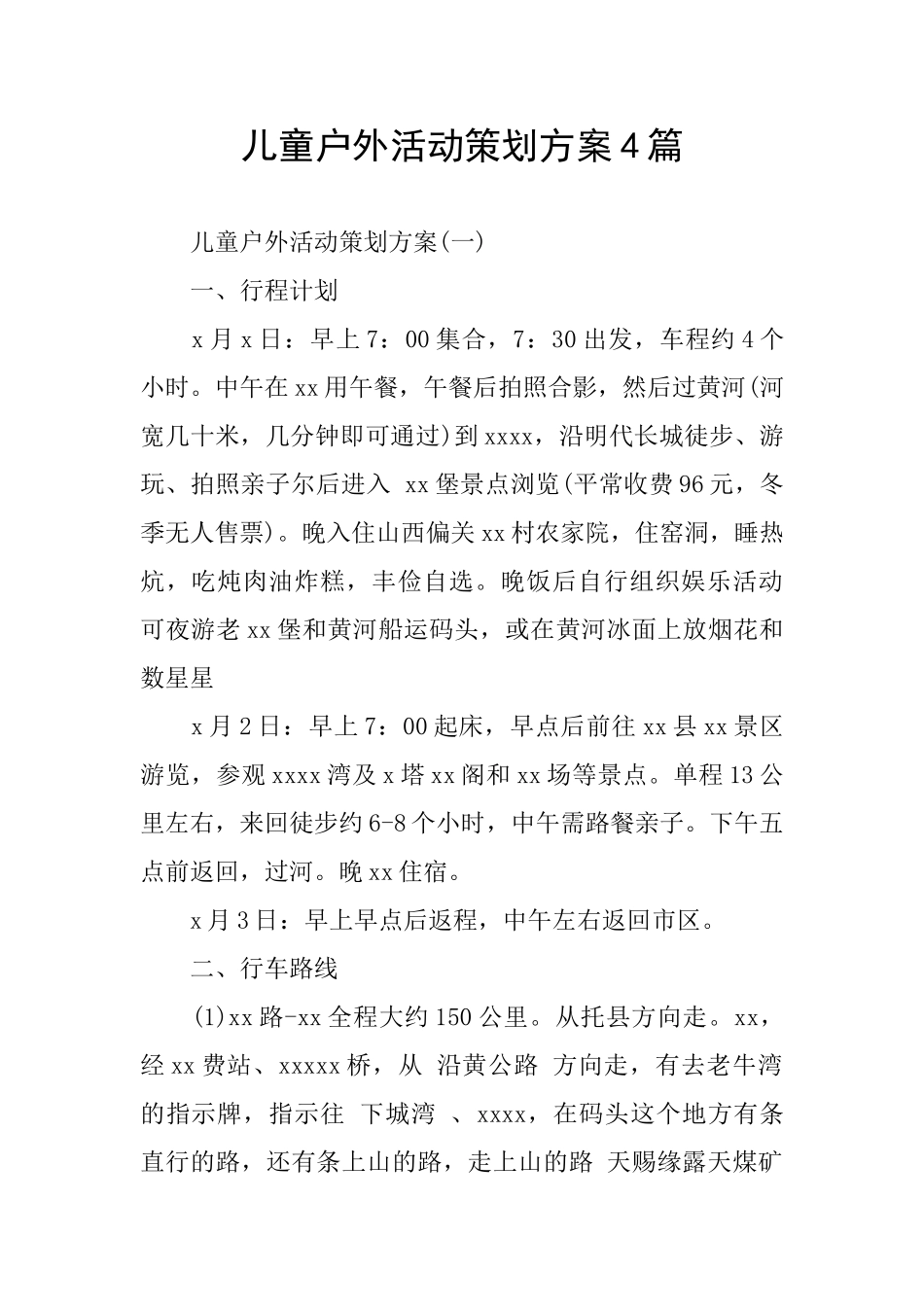 儿童户外活动策划方案4篇_第1页