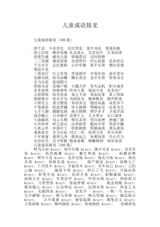 儿童成语接龙