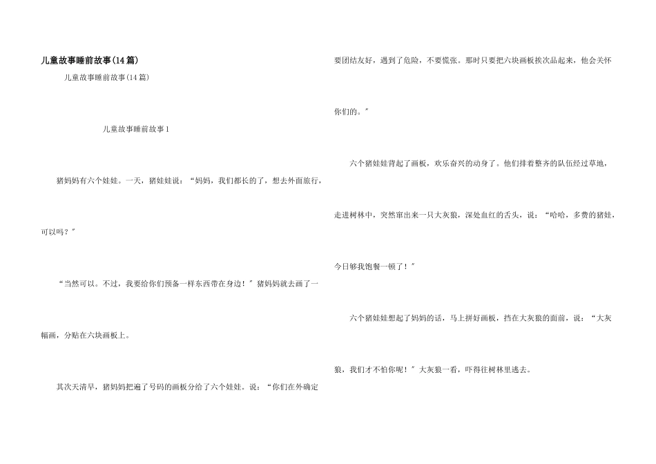 儿童故事睡前故事_第1页