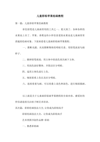 儿童彩铅苹果绘画教程