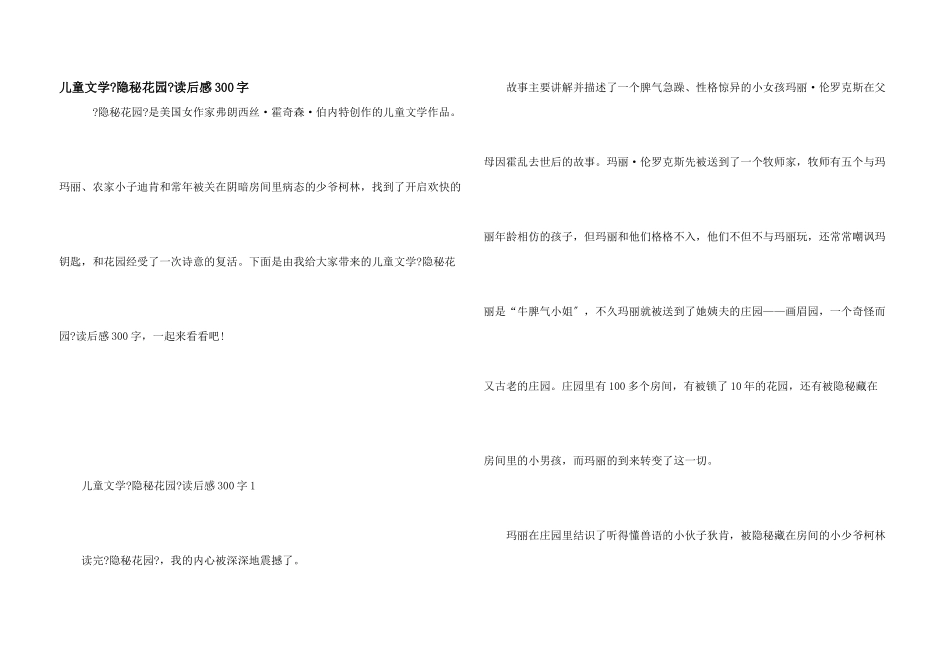 儿童文学《秘密花园》读后感300字_第1页
