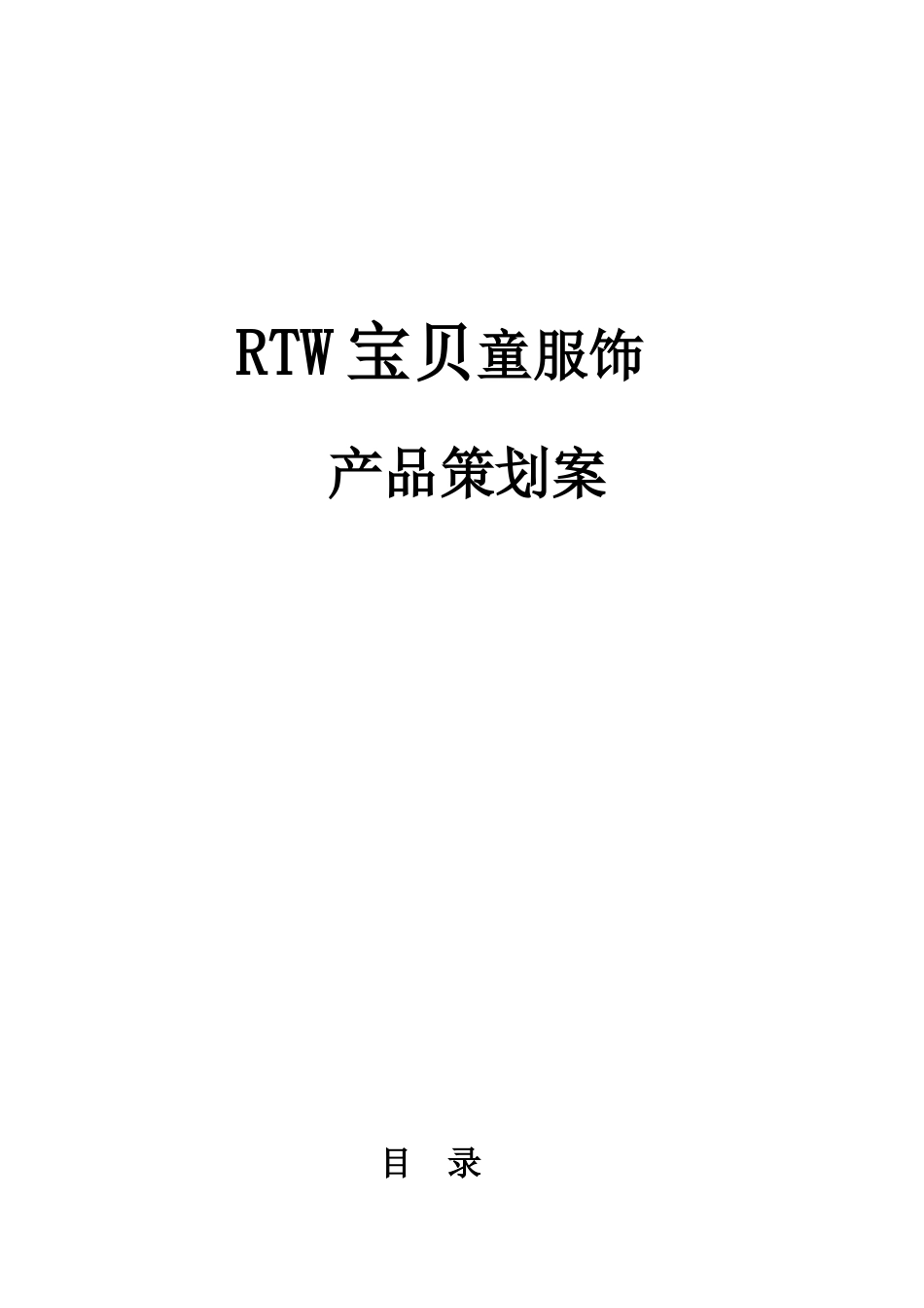 儿童服装营销策划方案_第1页