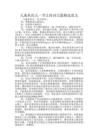 儿童欢庆五一节主持词五篇精选范文