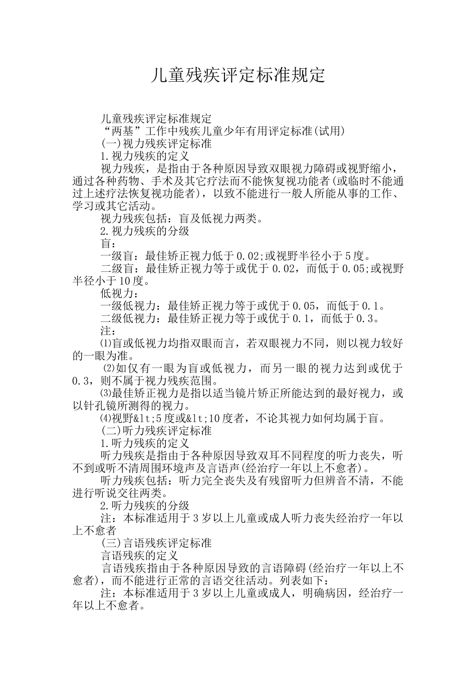 儿童残疾评定标准规定_第1页