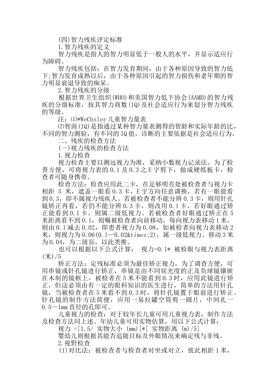 儿童残疾评定标准规定_第2页