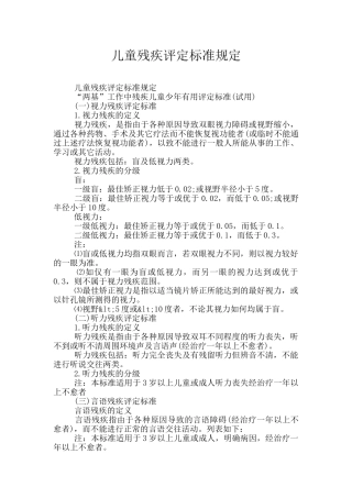儿童残疾评定标准规定