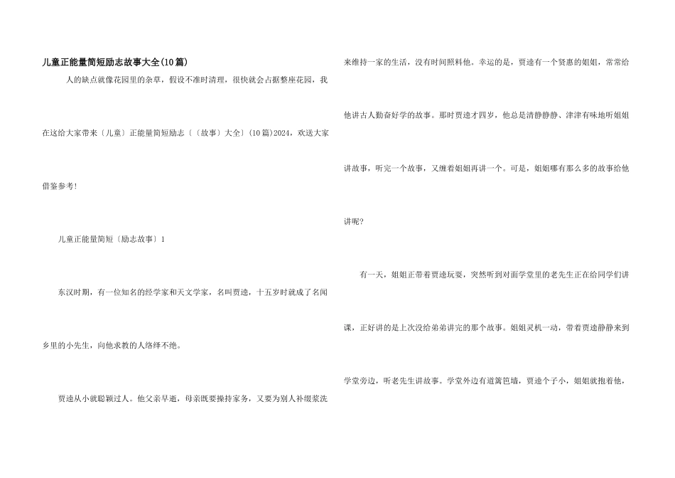 儿童正能量简短励志故事大全_第1页