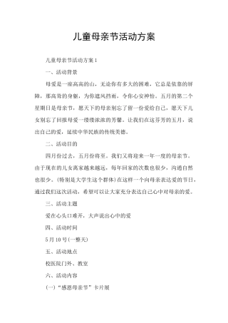 儿童母亲节活动方案