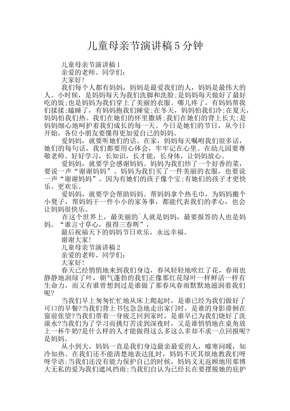 儿童母亲节演讲稿5分钟_第1页