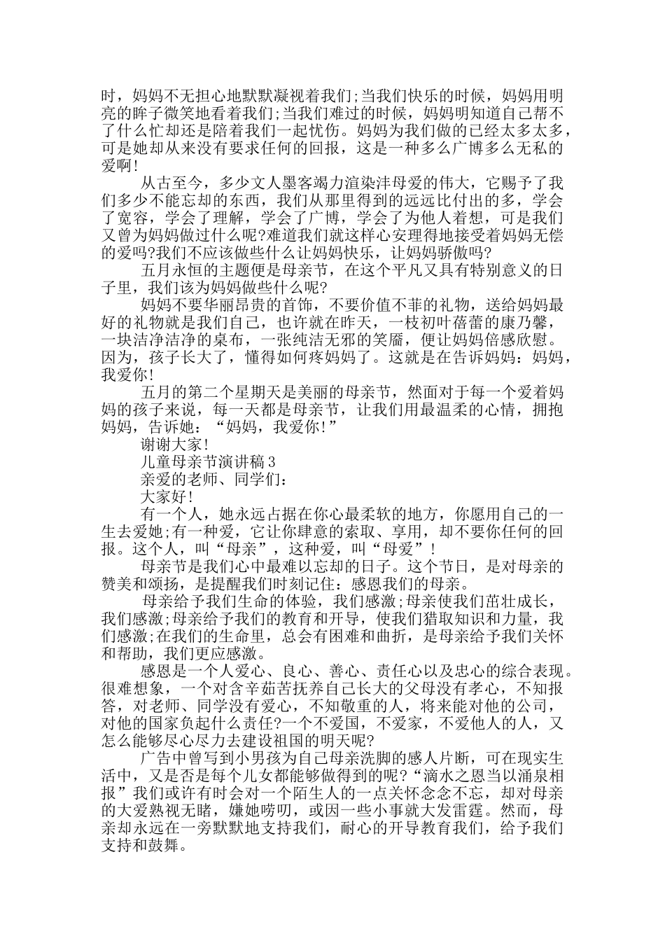 儿童母亲节演讲稿5分钟_第2页