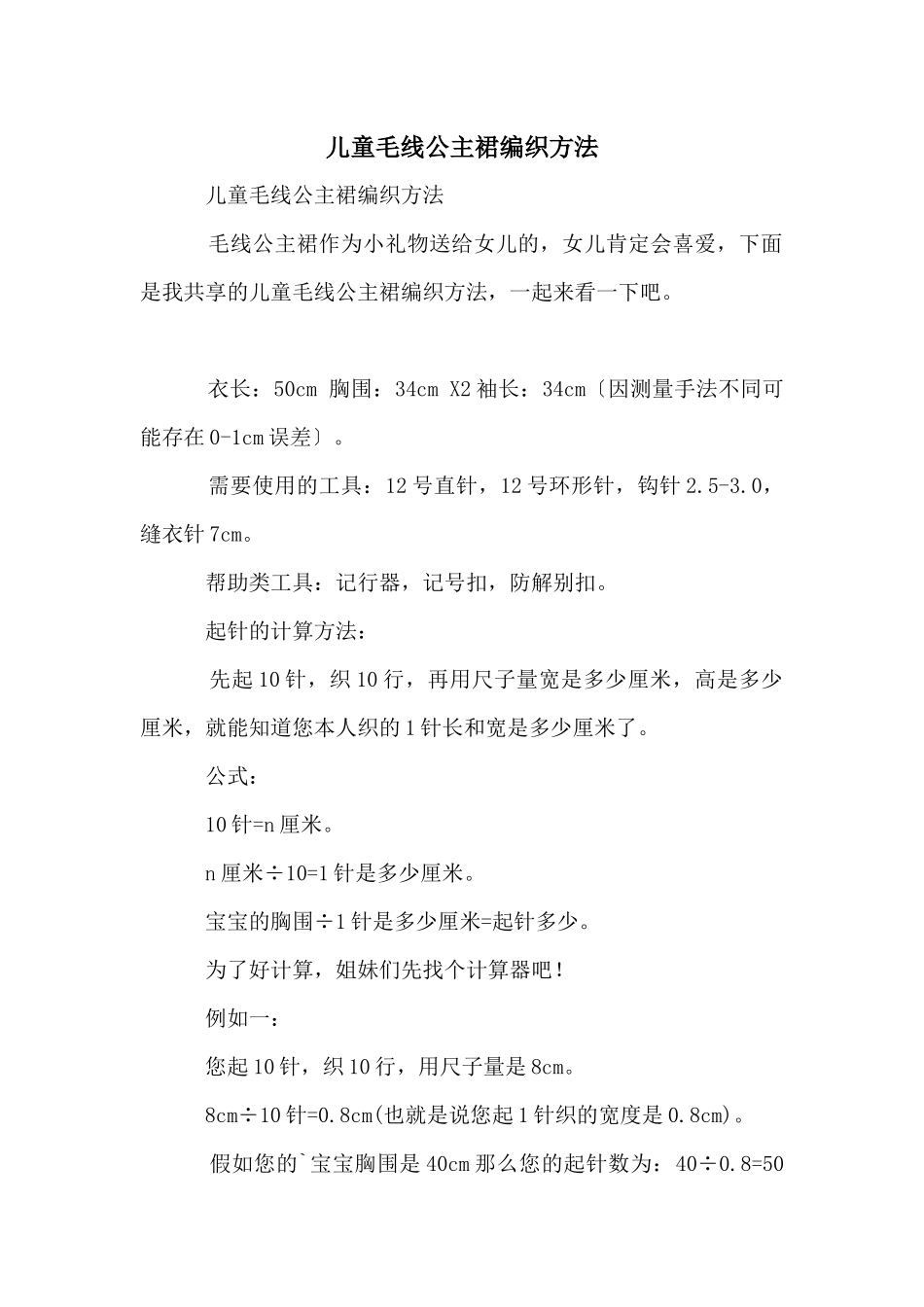 儿童毛线公主裙编织方法_第1页