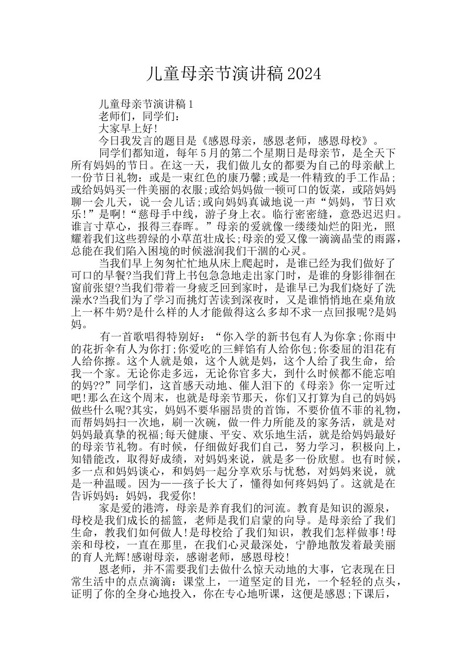 儿童母亲节演讲稿2024_第1页