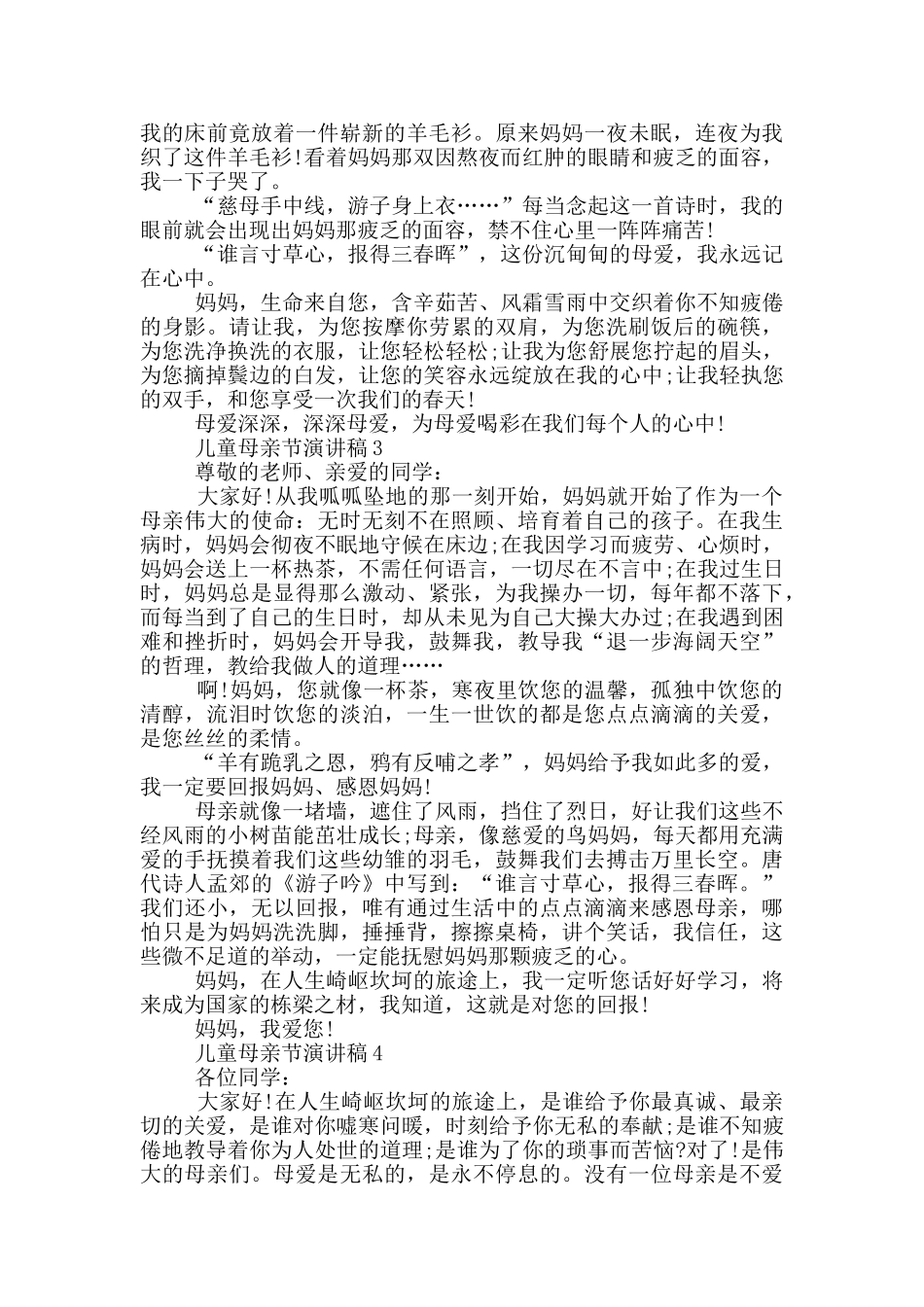 儿童母亲节演讲稿2024_第3页